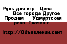 Руль для игр › Цена ­ 500-600 - Все города Другое » Продам   . Удмуртская респ.,Глазов г.